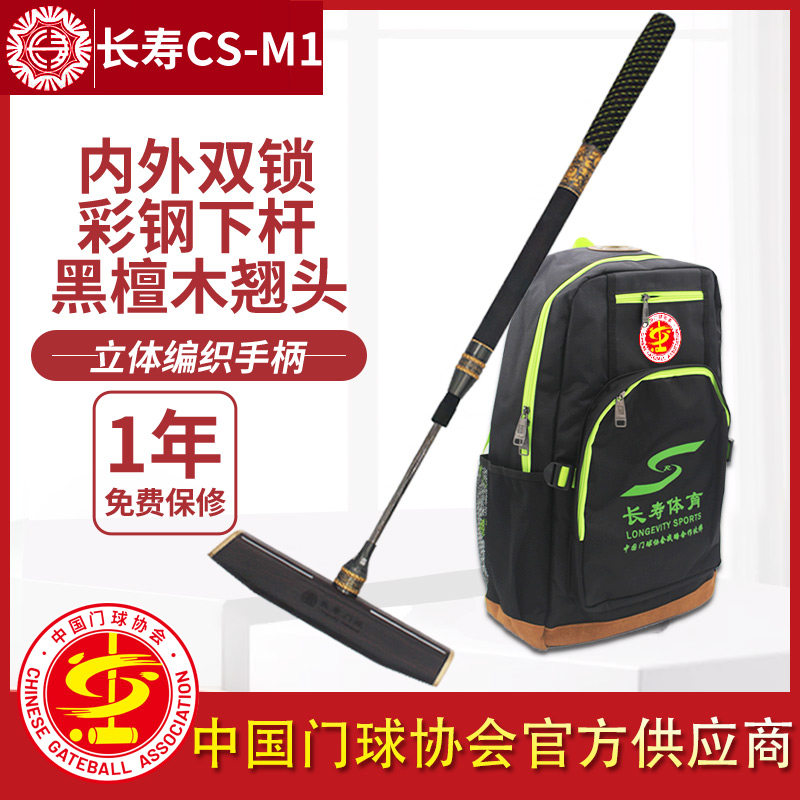 长寿CS-M1双锁钢杆可伸缩轻型门球棒金属门球杆黑紫檀木底翘槌头