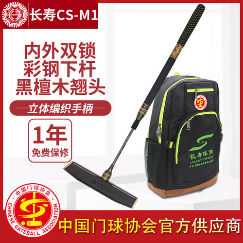 长寿双锁钢杆门球棒门球杆槌头