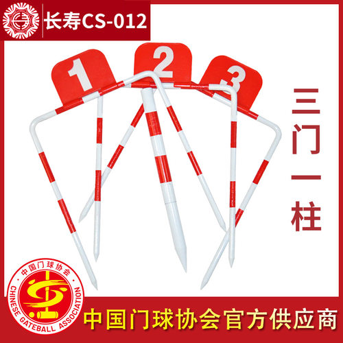 长寿牌门球球门比赛门球门一套 3球门1中柱场地配件门球柱包邮
