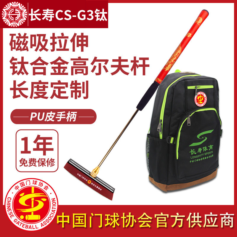 长寿牌CS-G3钛合金门球杆底翘头高弹下杆门球棒套装高尔夫杆