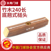 重竹底翘头竹木门球棒头24cm密闭式 新款 长寿牌CS 木槌头长寿通用