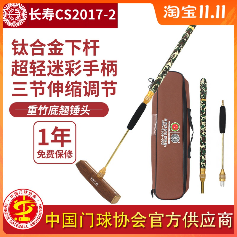 长寿牌cs2017-2便携可调节门球杆