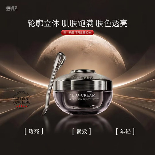 品牌直发美国ifirm循环再生霜