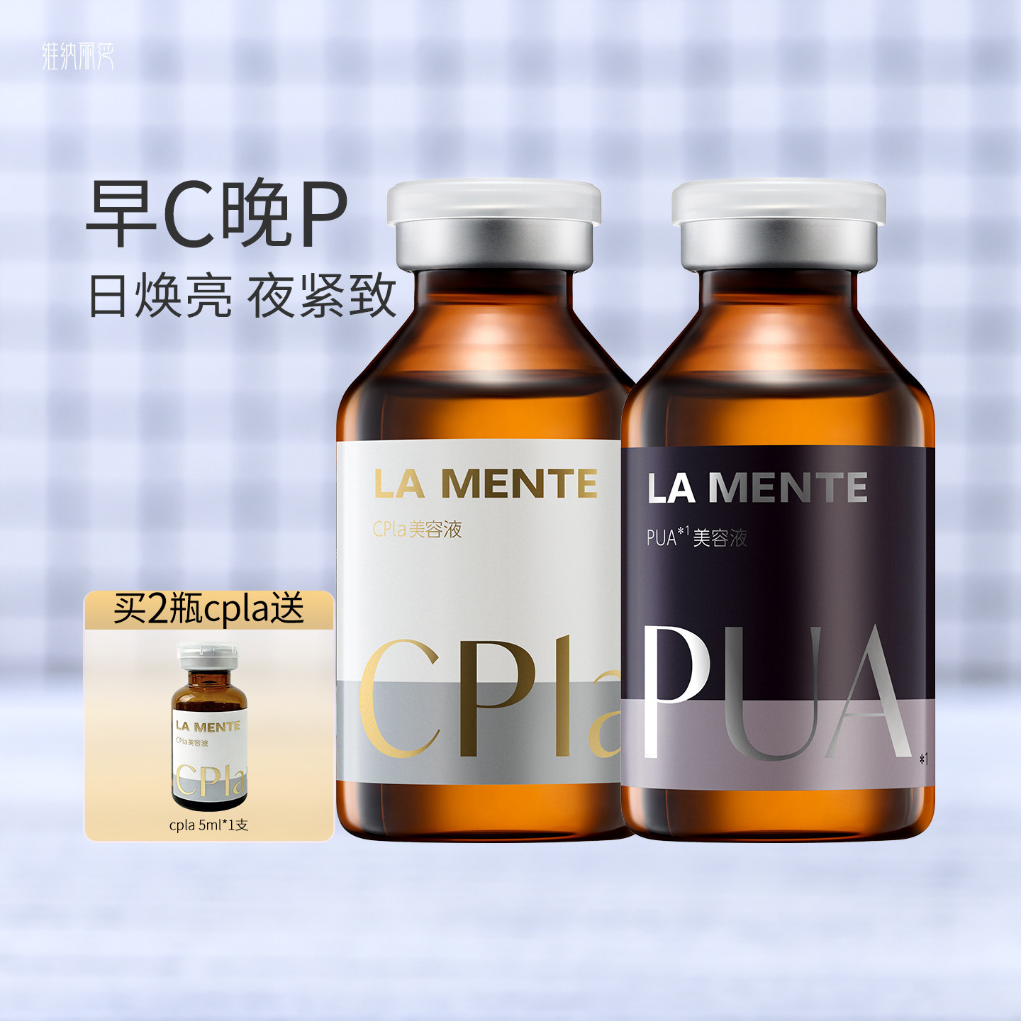 品牌保税直发！LAMENTE 早C晚P昼夜分频护肤精华修护CPla PUA精华
