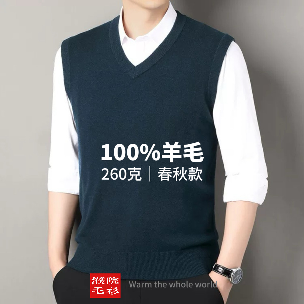 100%羊毛|260g春秋男V领背心