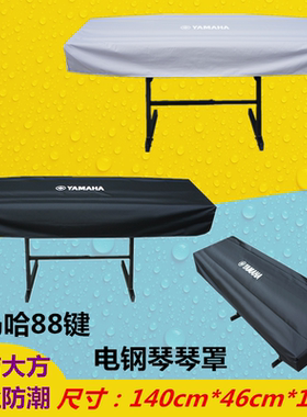 雅马哈电钢琴琴罩88键dgx670