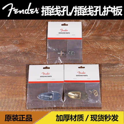 卖时光 Fender 芬达 连接线 插线孔口护板插孔接线孔金色银色原装