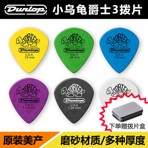 Dunlop小乌龟JAZZIII吉他拨片