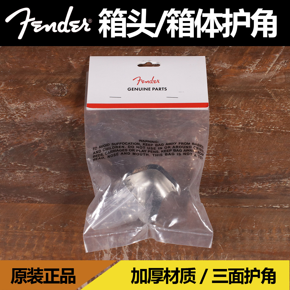 fender芬达音箱音箱护角金属包边