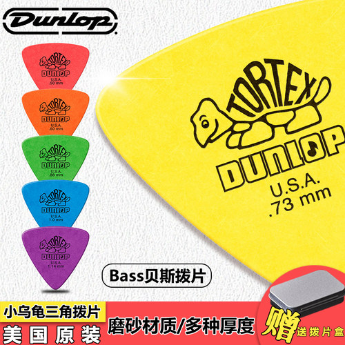 Dunlop小乌龟彩色三角贝斯拨片
