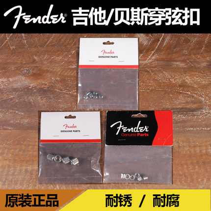 卖时光 芬达 Fender Tele Bass 电吉他贝斯司 琴体穿弦扣  穿弦钉