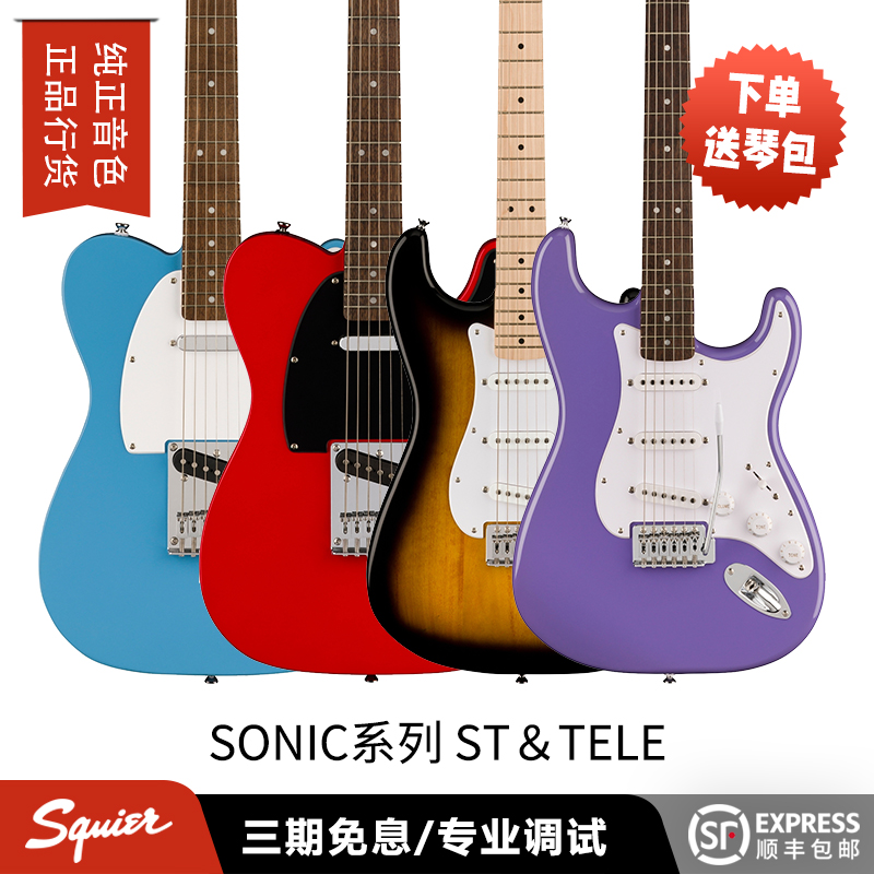 卖时光 Squier Sonic系列ST&TELE  fender入门乐手初学者电吉他