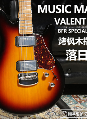 卖时光 MusicMan Valentine Special Run日落色 美产电吉他限定款