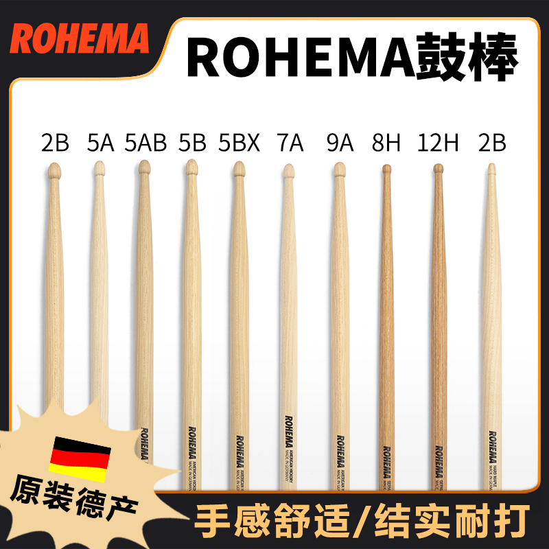 Rohema鼓棒爵士鼓棒锤架子鼓锤德国产 7a 5a 5B 2B山胡桃鼓槌