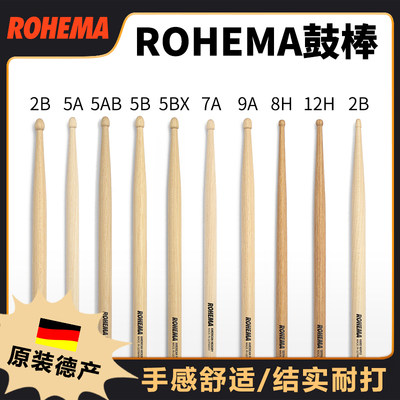 Rohema鼓棒 爵士鼓棒锤架子鼓锤 德国产 7a 5a 5B 2B 山胡桃 鼓槌