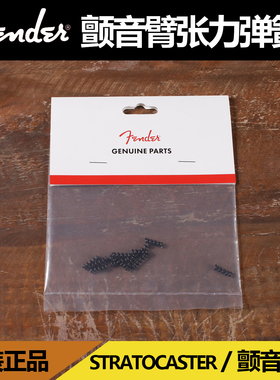 卖时光 Fender Strat 芬达 原装颤音臂摇把张力弹簧弹力配件 琴桥