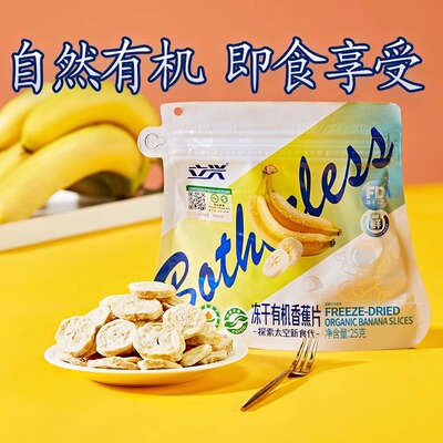 立兴冻干有机香蕉片无添加非油炸零食小吃香蕉干休闲食品水果干