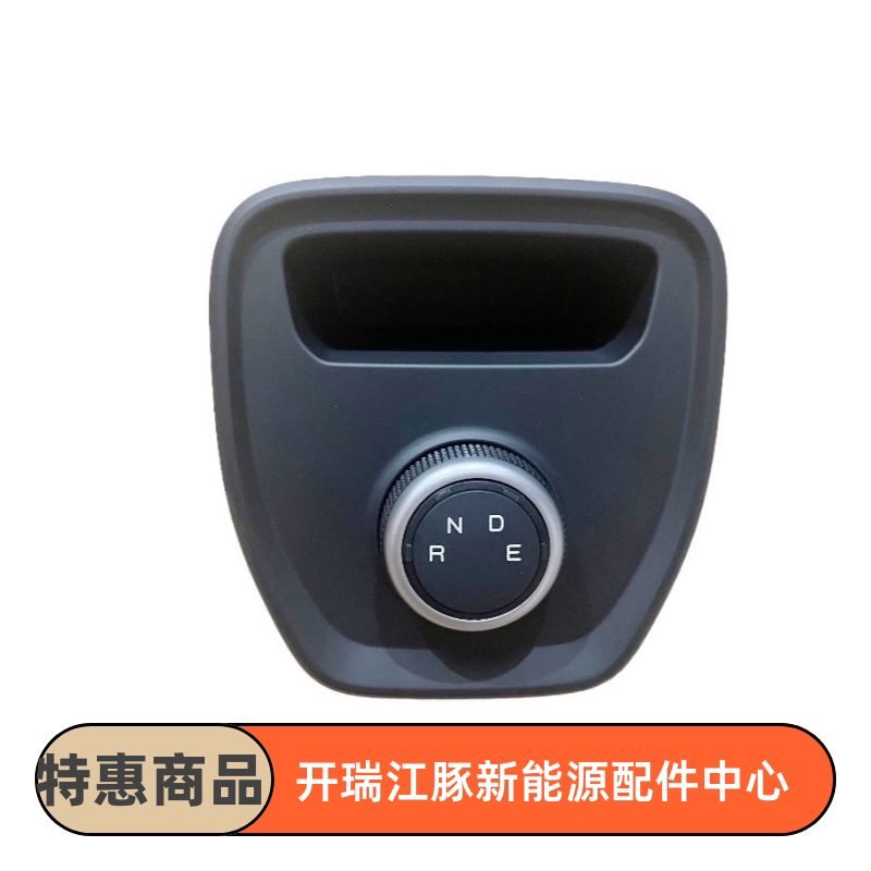 开瑞江豚新能源车挂档旋钮开关