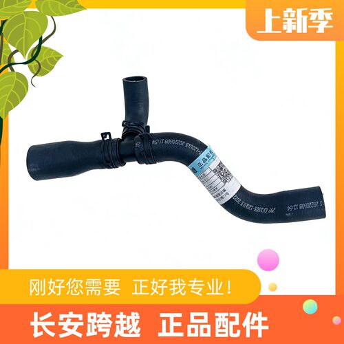 长安跨越者D5水箱软管 散热水管冷却液加注软管总成CK1303 120U13