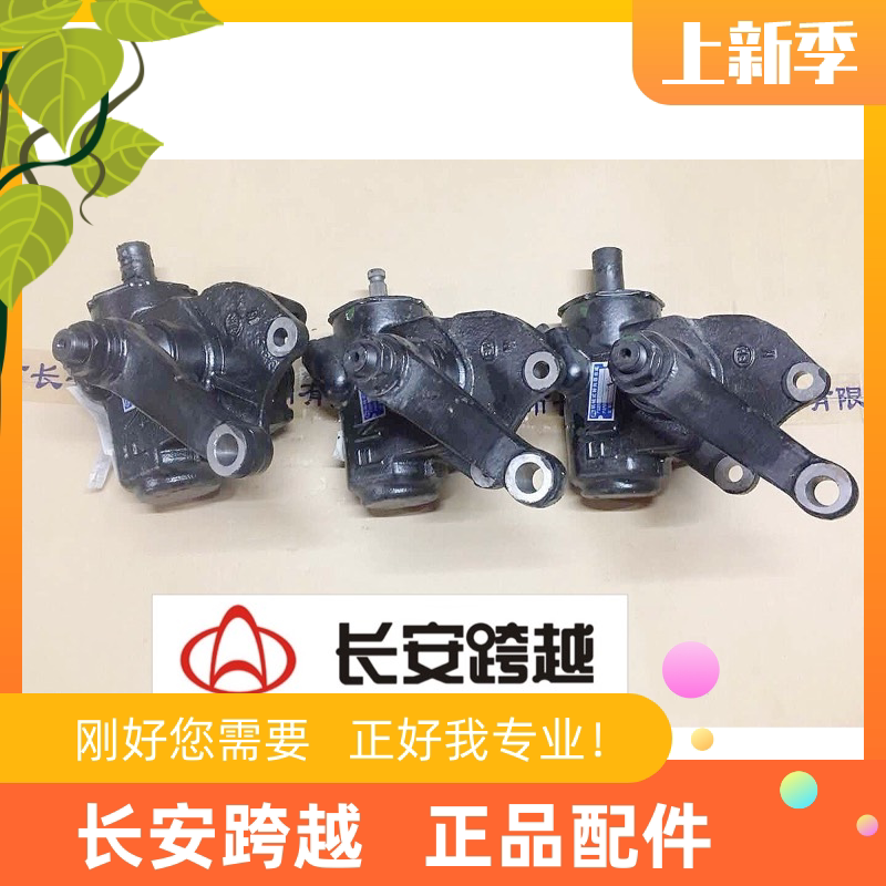 长安新豹二代mini方向机跨越X1X3X5转向器带摇臂总成长安跨越原厂