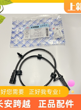 长安跨越星V5前轮轮速传感器跨越星V3星V7前ABS传感器CK3630100V1