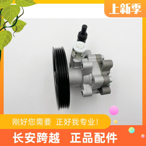 长安跨越D5方向助力器液压助力泵