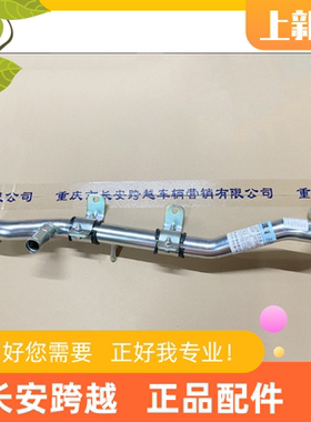 长安跨越者D5柳机1.8出水钢管总成出水管部件LJ4A18Q-1300700AA