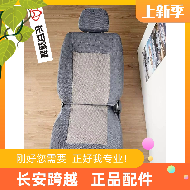 长安新豹座椅总成 二代 迷你 X3 X5 T3 V3 座椅总成 长安跨越原厂