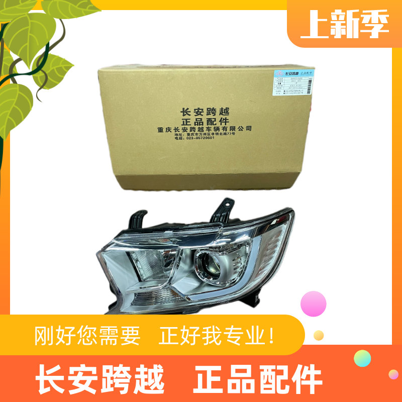 长安跨越星V5前大灯总成跨越星V3组合前灯总成星V7前照灯总成原厂