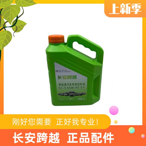 长安跨越星V7V5电车EV齿轮油跨越X1X3D5后桥齿轮油新豹T3润滑油