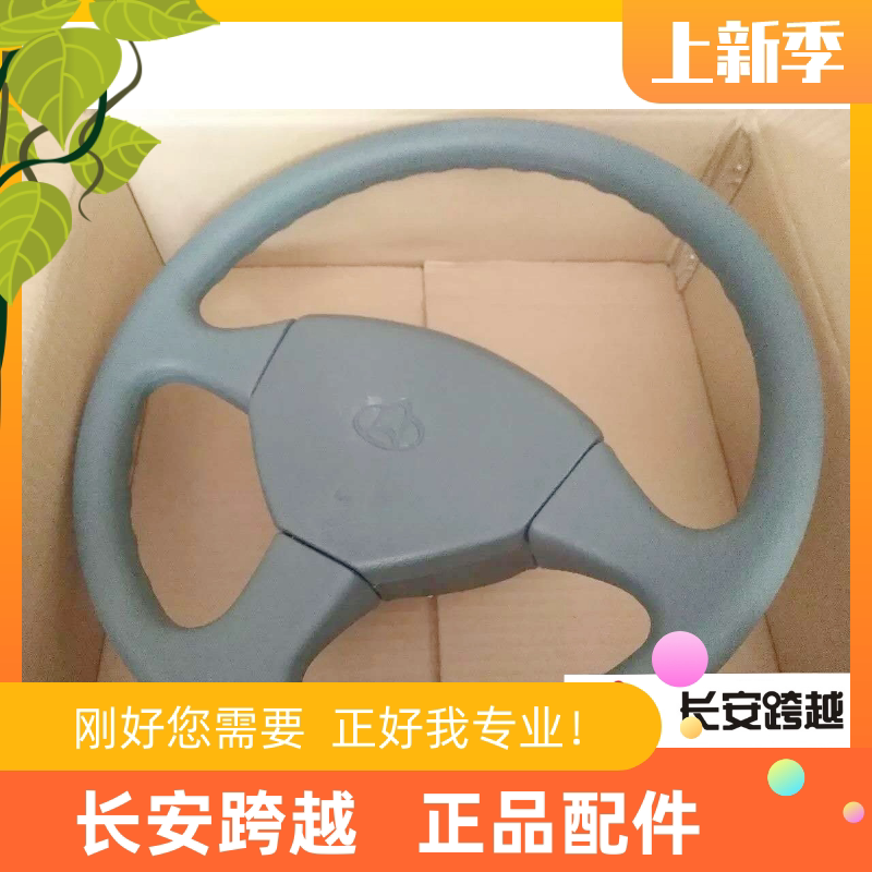 长安新豹方向盘 二代 mini X3 X5 T3 V3 转向盘总成 长安跨越原厂