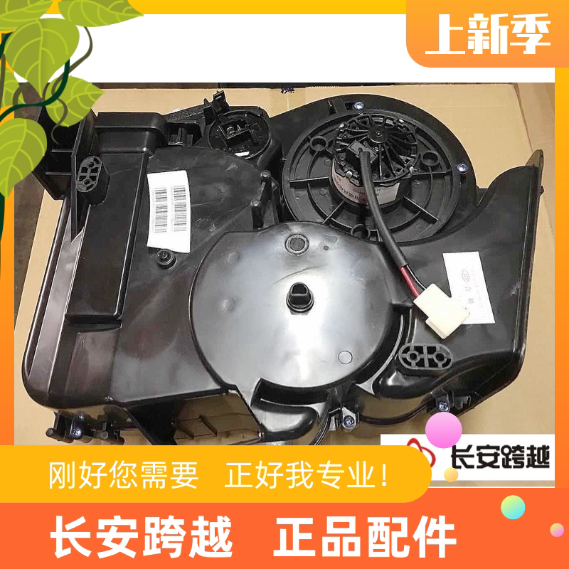 长安新豹暖风机总成 二代mini T3 X3X5V3鼓风机总成 长安跨越原厂