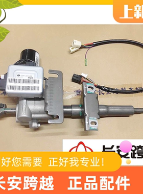 长安新豹电子助力器miniT3X3X5V3转向柱带万向节总成长安跨越原厂