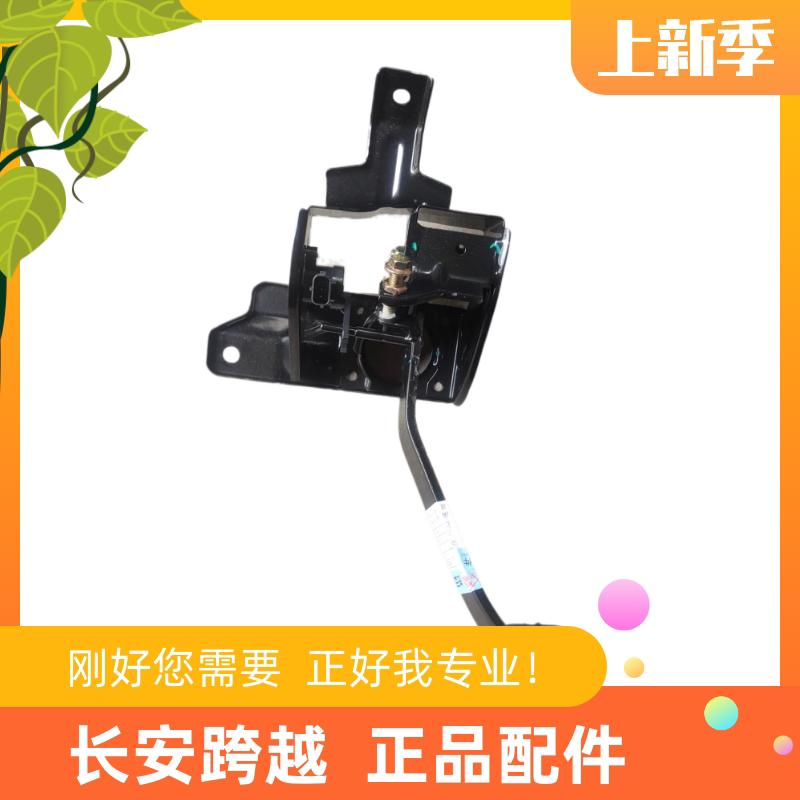 长安跨越星V7电车制动脚踏板总成
