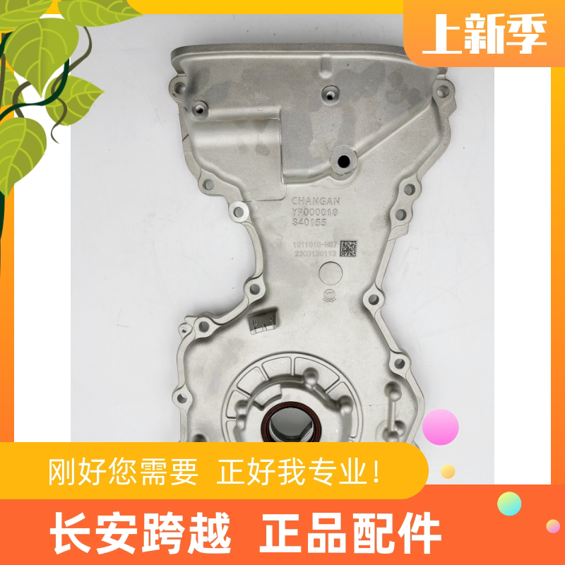长安跨越星V3V5V7机油泵带前罩壳