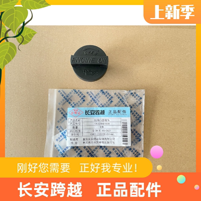 机油盖加油口盖长安跨越X1X3X5T3