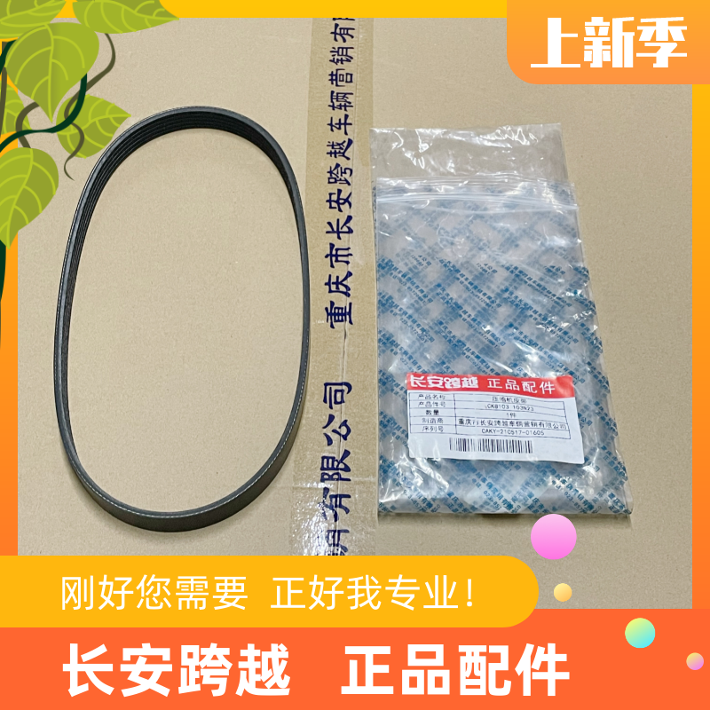 长安跨越X5国六安1.6东压缩机皮带新豹3T3X1X3V5空调皮带冷气皮带