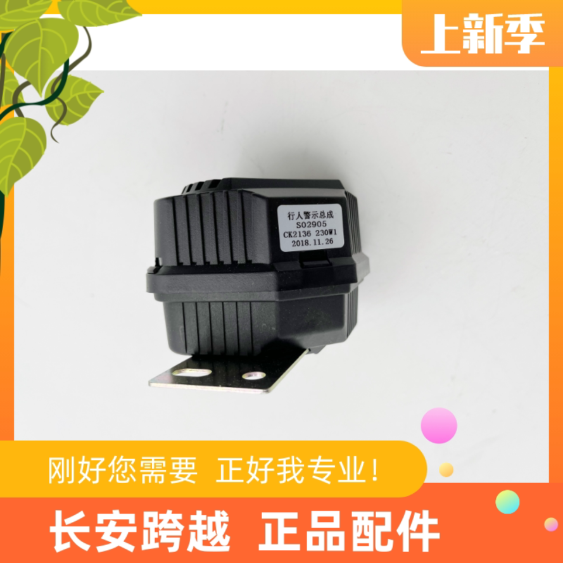 长安跨越老V3V5行人警示器警报器