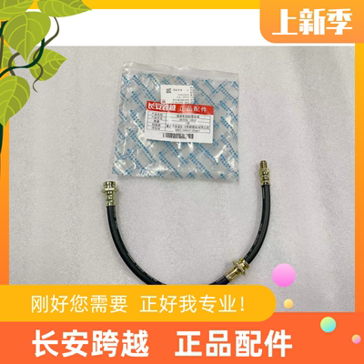 长安跨越X1X3X5新豹T3前制动软管