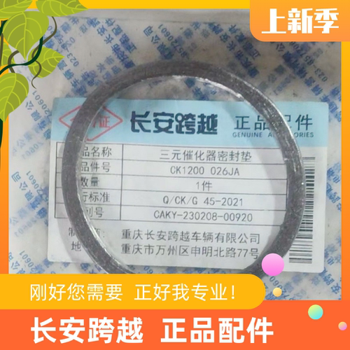长安跨越X1X3X5T3三元催化器垫