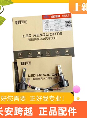 长安跨越X1X3X5LED大灯远近光灯泡新豹T3T5D5 LED大灯星V5V7LED灯