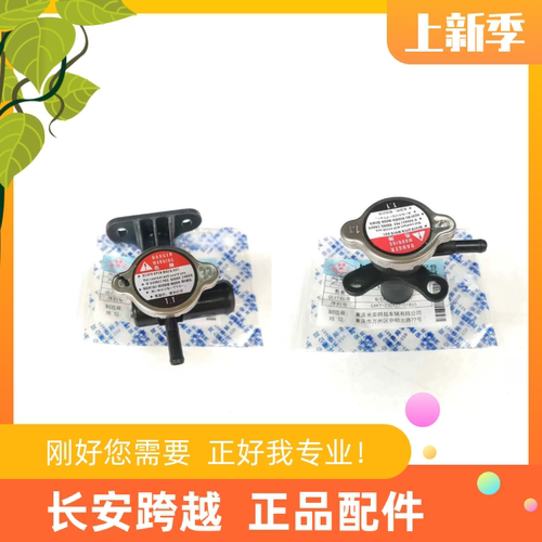 长安跨越者D5水箱加水口