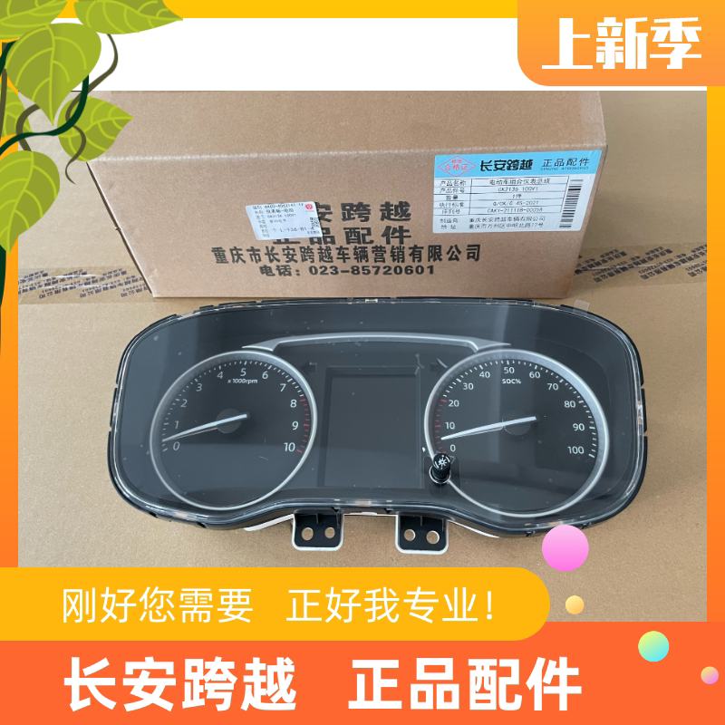 长安跨越星V5新能源组合仪表总成