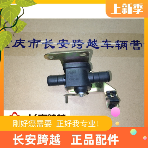 长安新豹二代mini跨越X5暖风水阀