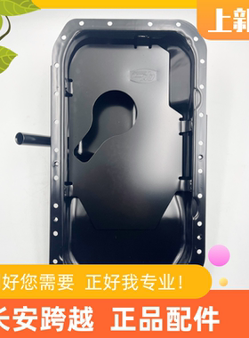长安跨越者D5汽车油底壳总成 云内D20油底壳焊合件D20TCID-130073
