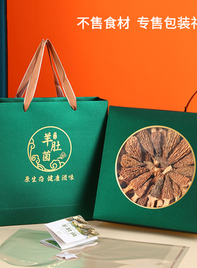 羊肚菌礼盒包装盒新年名贵礼品空盒子绿色菌菇干货高档礼品盒定制