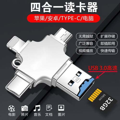 多功能四合一OTG读卡器