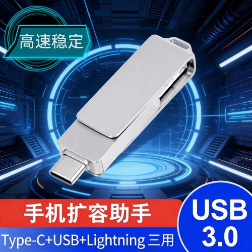 三合一接口手机高速U盘