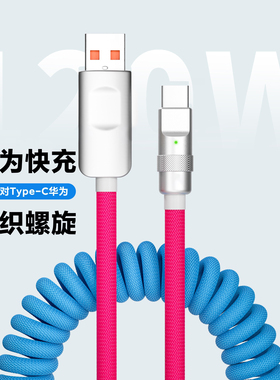 弹簧数据线120WType-c双色极客6A适用于华为mate40pro荣耀安卓OPPO充电线vivoi车载伸缩收纳户外耐用防水拉伸