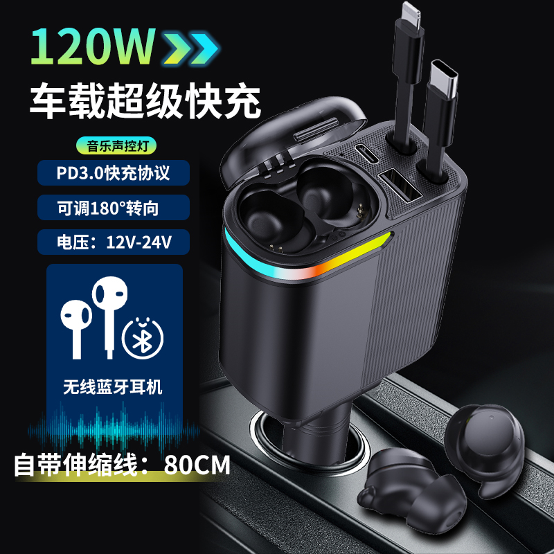 自带蓝牙耳机车载充电器手机快充伸缩数据线点烟器转换插头四合一